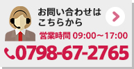 お問い合わせはこちらから