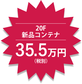 【20F新品コンテナ】35.5万円（税別）